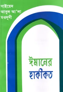 ঈমানের হাকীকত