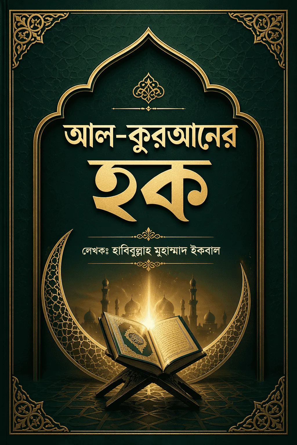 আল-কুরআনের হক