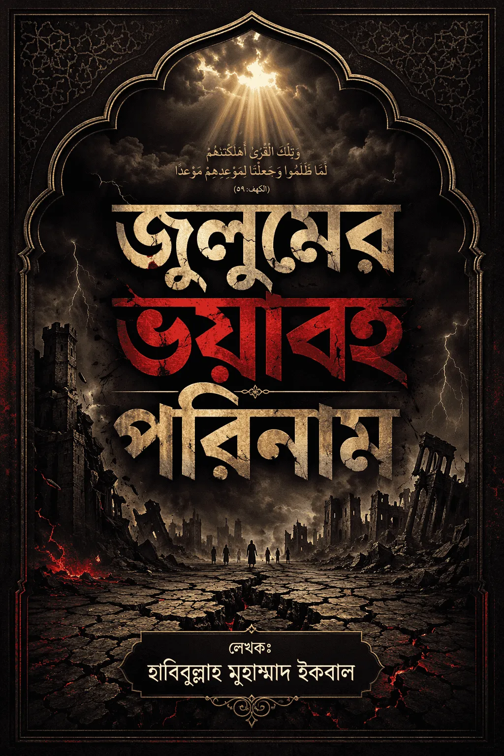 জুলুমের ভয়াবহ পরিনাম