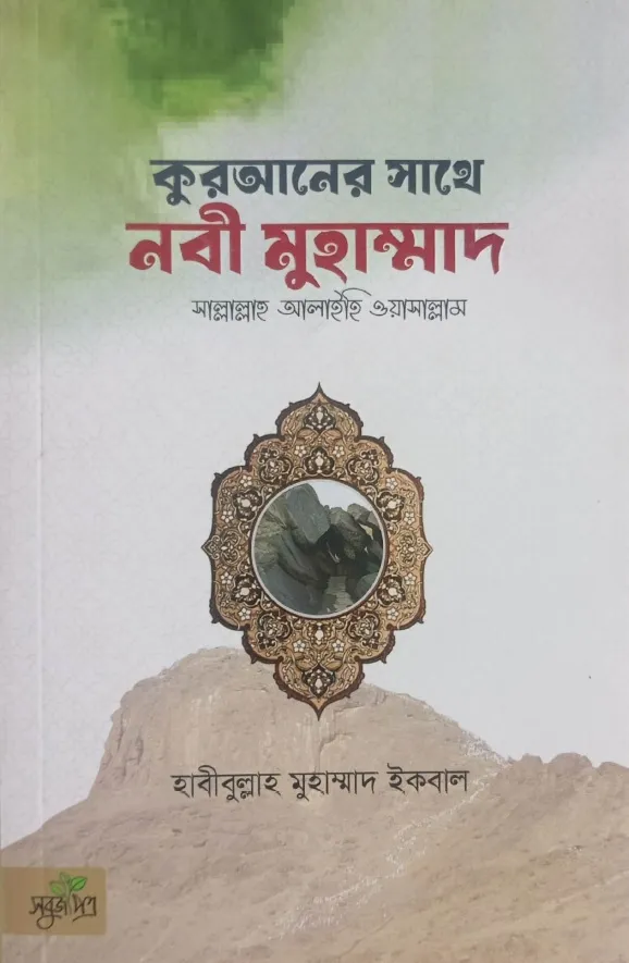 কুরআনের সাথে নাবী সাল্লাল্লাহু  আলাইহে ওয়া সাল্লাম