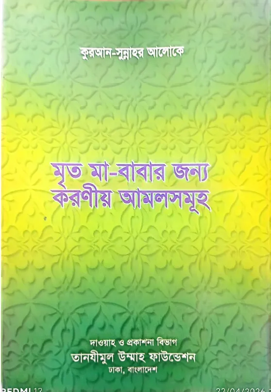 মৃত মা বাবার জন্য করণীয় আমালসমূহ