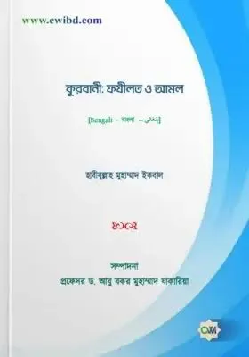 কুরবানীর ফযিলাত ও আমাল